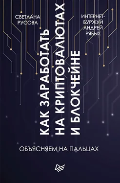 Андрей Рябых Как заработать на криптовалютах и блокчейне. Объясняем на пальцах обложка книги