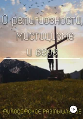 Кирилл Балабанов - О религиозности, мистицизме и вере