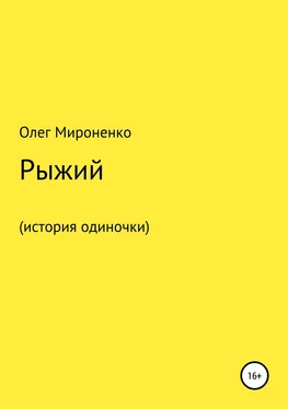 Олег Мироненко Рыжий (история одиночки)