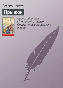 Эдуард Веркин Прыжок обложка книги