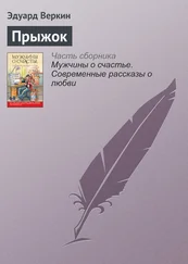 Эдуард Веркин - Прыжок