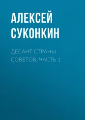 Алексей Суконкин - Десант страны советов. Часть 1