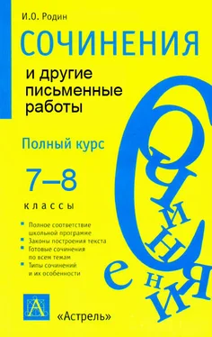 Игорь Родин Сочинения и другие письменные работы. 7—8 классы обложка книги