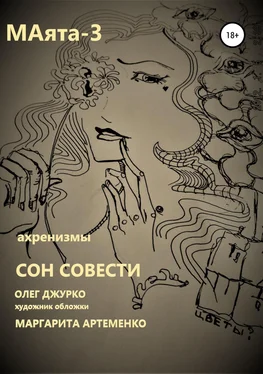 Олег Джурко МАяТА -3. Сон совести обложка книги