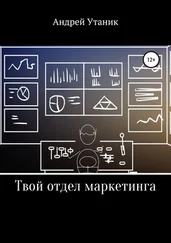 Андрей Утаник - Твой отдел маркетинга