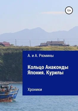 А. и А. Рюмины Кольцо Анаконды. Япония. Курилы. Хроники обложка книги