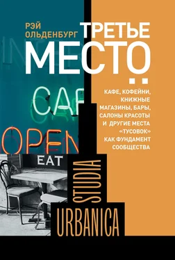 Рэй Ольденбург Третье место. Кафе, кофейни, книжные магазины, бары, салоны красоты и другие места «тусовок» как фундамент сообщества обложка книги