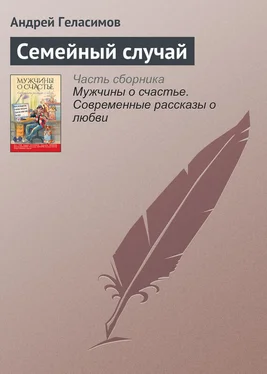 Андрей Геласимов Семейный случай обложка книги