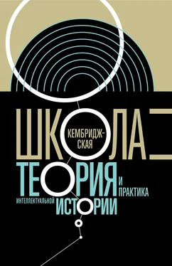 Array Сборник Кембриджская школа. Теория и практика интеллектуальной истории обложка книги