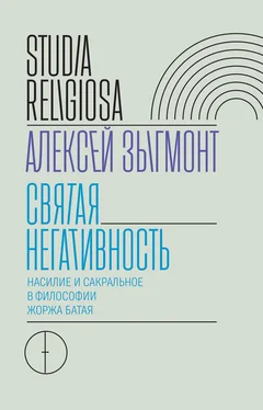 Алексей Зыгмонт Святая негативность. Насилие и сакральное в философии Жоржа Батая обложка книги