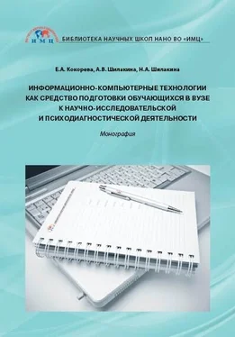 Наталья Шилакина Информационно-компьютерные технологии как средство подготовки обучающихся в вузе к научно-исследовательской и психодиагностической деятельности обложка книги