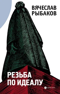 Вячеслав Рыбаков Резьба по идеалу (сборник) обложка книги