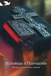 Array Коллектив авторов - Исповедь и Причастие. Для тех, кто хочет быть с Богом