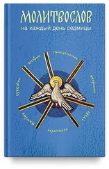 Array Сборник - Молитвослов на каждый день седмицы