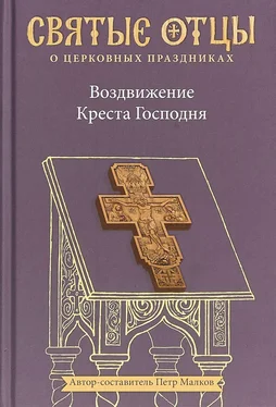 преподобный Ефрем Сирин Воздвижение Креста Господня. Антология святоотеческих проповедей