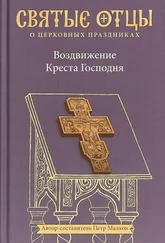 преподобный Ефрем Сирин - Воздвижение Креста Господня. Антология святоотеческих проповедей