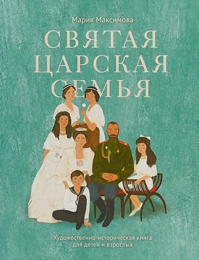 Мария Максимова Святая царская семья обложка книги