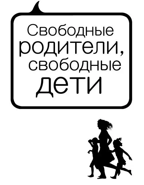 Адель Фабер Элейн Мазлиш Свободные родители свободные дети Посвящается всем - фото 1