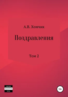 Александр Хомчик Поздравления. Том 2й обложка книги