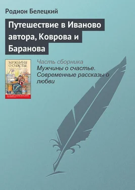 Родион Белецкий Путешествие в Иваново автора, Коврова и Баранова обложка книги