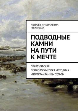 Любовь Марченко Подводные камни на пути к мечте. Практическая психологическая методика «перекраивания» судьбы обложка книги