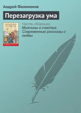 Андрей Филимонов Перезагрузка ума обложка книги