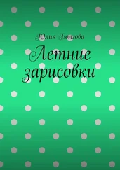 Юлия Болгова - Летние зарисовки