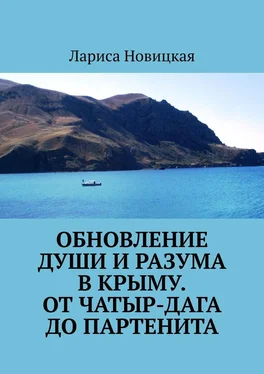 Лариса Новицкая Обновление души и разума в Крыму. От Чатыр-Дага до Партенита обложка книги