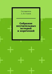 А. Стуков - Собрание поучительных историй и изречений. Часть восьмая