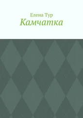 Елена Тур - Камчатка