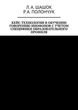 Л. Шашок Кейс-технологии в обучении говорению инофонов с учетом специфики образовательного профиля обложка книги