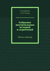 А. Стуков - Собрание поучительных историй и изречений. Часть седьмая