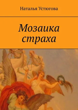 Наталья Устюгова Мозаика страха обложка книги