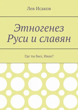 Лев Исаков Этногенез Руси и славян. Где ты был, Иван? обложка книги