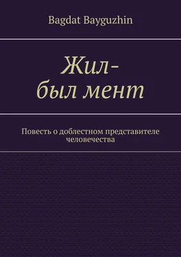 Bagdat Bayguzhin Жил-был мент. Повесть о доблестном представителе человечества обложка книги