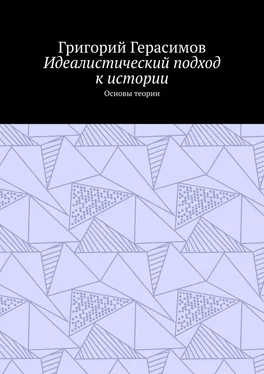 Григорий Герасимов Идеалистический подход к истории. Основы теории обложка книги