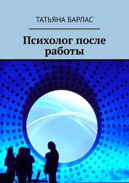 Татьяна Барлас Психолог после работы обложка книги