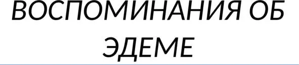 С благоговением и бескорыстной любовью к ОтцуСоздателю всего сущего посвящаю - фото 1