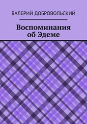 Валерий Добровольский - Воспоминания об Эдеме