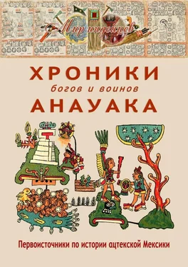В. Талах Хроники богов и воинов Анауака. Первоисточники по истории ацтекской Мексики обложка книги