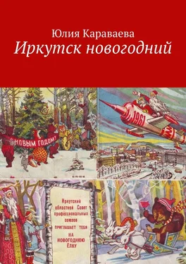 Юлия Караваева Иркутск новогодний обложка книги