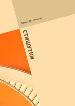 Татьяна Разумовская Стишутки. Сборник обложка книги