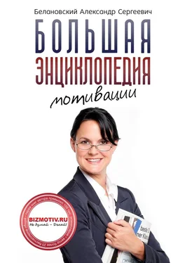 Александр Белановский Большая энциклопедия мотивации обложка книги