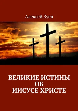 Алексей Зуев Великие Истины об Иисусе Христе обложка книги