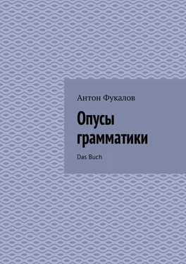 Антон Фукалов Опусы грамматики. Das Buch обложка книги