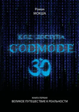 Роман Мокша Код доступа: Godmode 3.0. Книга первая: Великое путешествие к Реальности обложка книги