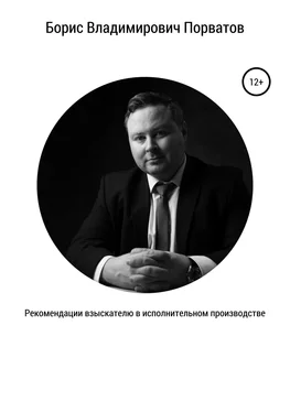 Борис Порватов Рекомендации взыскателю в исполнительном производстве обложка книги