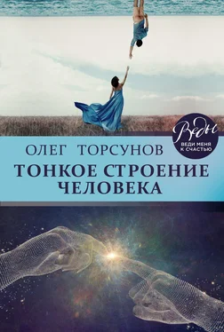 Олег Торсунов Тонкое строение человека обложка книги