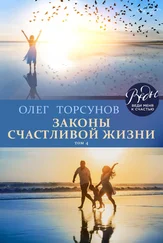 Олег Торсунов - Законы счастливой жизни. Том 4. Могущественные силы Вселенной