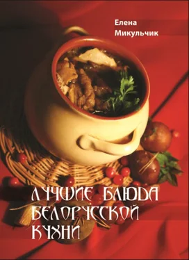 Елена Микульчик Лучшие блюда белорусской кухни обложка книги